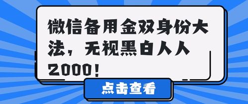 微信备用金双身份大法,无视黑白人人2000